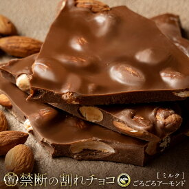 割れチョコ 禁断の割れチョコ「ミルクごろごろアーモンド 1袋あたり200g」 送料無料 [ チョコレート チョコ 訳あり 訳ありチョコ カカオ クーベルチュールチョコ 高カカオ ]