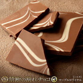 割れチョコ 禁断の割れチョコ「マーブルミルク 1袋あたり200g」 送料無料 [ チョコレート チョコ 訳あり 訳ありチョコ カカオ クーベルチュールチョコ 高カカオ 有名 ]