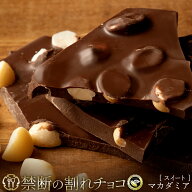 【期間限定 クーポンで10%OFF】 割れチョコ 禁断の割れチョコ「ごろごろマカダミア 最大200g×2個」 送料…