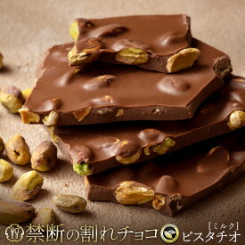 割れチョコ 禁断の割れチョコ「ごろごろピスタチオ 最大200g×2個」 送料無料 [ チョコレート チョコ 訳あり 訳ありチョコ カカオ クーベルチュールチョコ 高カカオ 有名 ]