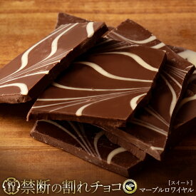 割れチョコ 禁断の割れチョコ「マーブルスイート 最大200g×2個」 送料無料 [ チョコレート チョコ 訳あり 訳ありチョコ カカオ クーベルチュールチョコ 高カカオ 有名 ]