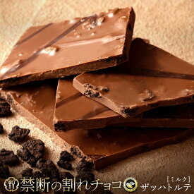 【今なら1袋が 1,000円ぽっきり＆ ポイント10倍 】 割れチョコ 禁断の割れチョコ「ミルクザッハトルテ 1袋当たり200g」 送料無料 [ チョコレート チョコ 訳あり 訳ありチョコ カカオ クーベルチュールチョコ 有名 ] 楽天イーグルス感謝祭 SALE セール