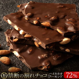【期間限定 クーポンで10%OFF】 割れチョコ 禁断の割れチョコ「 ハイカカオ 72% ごろごろアーモンド 1袋あたり200g 」送料無料 [ チョコレート チョコ 訳あり カカオ クーベルチュール ] お買物マラソン セール SALE