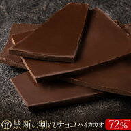 【ゲリラセール開催！6月5日3時からクーポンで40％オフ！】　 割れチョコ 禁断の割れチョコ「 ハイカカオ…