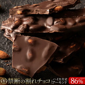 割れチョコ 禁断の割れチョコ「 ハイカカオ 86% ごろごろアーモンド 最大200g×2個」 送料無料 [ チョコレート チョコ 訳あり カカオ クーベルチュールチョコ 高カカオ ]