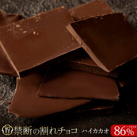 割れチョコ 禁断の割れチョコ「 ハイカカオ 86% 最大200g×2個」送料無料 [ チョコレート チョコ 訳あり 訳ありチョコ カカオ クーベルチュールチョコ 高カカオ 有名 ]