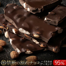 【期間限定 クーポンで10%OFF】 割れチョコ 禁断の割れチョコ「 ハイカカオ 95% ごろごろアーモンド 最大200g×2個」 送料無料 [ チョコレート チョコ 訳あり カカオ クーベルチュールチョコ 高カカオ ] お買物マラソン セール SALE