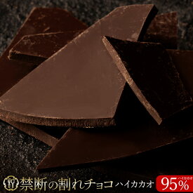 割れチョコ 禁断の割れチョコ「ハイカカオ 95% 最大200g×2個」 送料無料 [ チョコレート チョコ 訳あり 訳ありチョコ カカオ クーベルチュールチョコ 高カカオ 有名 ]