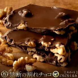 割れチョコ 禁断の割れチョコ「ごろごろクルミ 選べる内容量(1袋(200g) or 2袋(200g×2))」 送料無料 [ チョコレート チョコ 訳あり 訳ありチョコ カカオ クーベルチュールチョコ 高カカオ 有名 ]