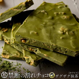 割れチョコ 禁断の割れチョコ「濃厚ザグザグ抹茶 選べる内容量(最大200g×2個)」 送料無料 [ チョコレート チョコ 訳あり 訳ありチョコ カカオ クーベルチュールチョコ 高カカオ 有名 ]