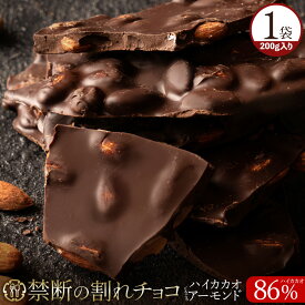 【期間限定 クーポンで35%OFF】 割れチョコ 禁断の割れチョコ「 ハイカカオ 86% ごろごろアーモンド 最大200g×2個」 送料無料 [ チョコレート チョコ 訳あり カカオ クーベルチュールチョコ 高カカオ ] 【予約販売】 楽天スーパーSALE セール