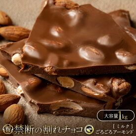 割れチョコ 禁断の割れチョコ「ミルクごろごろアーモンド 1kg 」 送料無料 [ チョコレート チョコ 訳あり 訳ありチョコ カカオ クーベルチュールチョコ 高カカオ ]