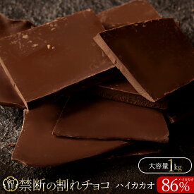 割れチョコ 禁断の割れチョコ「 ハイカカオ 86% 1kg 」 送料無料 [ チョコレート チョコ 訳あり 訳ありチョコ カカオ クーベルチュールチョコ 高カカオ 有名 ] 【予約販売】