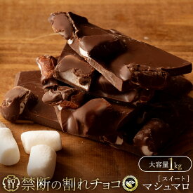 割れチョコ 禁断の割れチョコ「マシュマロ 1kg 」 送料無料 [ チョコレート チョコ 訳あり 訳ありチョコ カカオ クーベルチュールチョコ 高カカオ 有名 ]