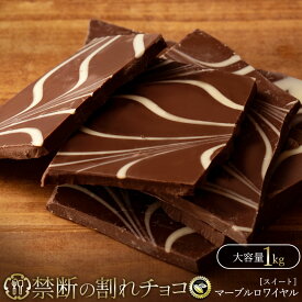 割れチョコ 禁断の割れチョコ「マーブルスイート 1kg 」 送料無料 [ チョコレート チョコ 訳あり 訳ありチョコ カカオ クーベルチュールチョコ 高カカオ 有名 ]