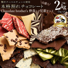 訳あり 割れチョコ チョコレート チョコ スイーツ 山盛りChocolateBrothers2019 合計2kg クベ之助とチュル太兄弟セット 割れチョコレート チョコ 訳あり 福袋 詰め合わせ 大量 割れチョコミックス