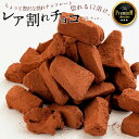割れチョコ 禁断の割れチョコ「レア割れチョコ 1袋あたり100g」 送料無料 [ チョコレート チョコ 訳あり カカオ クー…