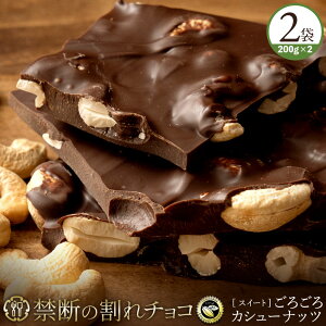 割れチョコ 禁断の割れチョコ「ごろごろカシューナッツ 選べる内容量(1袋(200g) or 2袋(200g×2))」 送料無料 [ チョコレート チョコ 訳あり 訳ありチョコ カカオ クーベルチュールチョコ 高カカ