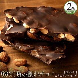 【ゲリラセール開催！6月5日3時からクーポンで40％オフ！】　 割れチョコ 禁断の割れチョコ「スイートごろごろアーモンド 1袋あたり200g」 送料無料 [ チョコレート チョコ 訳あり 訳ありチョコ カカオ クーベルチュールチョコ 高カカオ ] 楽天スーパーSALE セール SALE