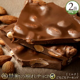 割れチョコ 禁断の割れチョコ「ミルクごろごろアーモンド 1袋あたり200g」 送料無料 [ チョコレート チョコ 訳あり 訳ありチョコ カカオ クーベルチュールチョコ 高カカオ ]