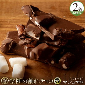 割れチョコ 禁断の割れチョコ「スイートマシュマロ 1袋あたり200g」 送料無料 [ チョコレート チョコ 訳あり 訳ありチョコ カカオ クーベルチュールチョコ 高カカオ 有名 ]