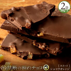 割れチョコ 禁断の割れチョコ「ショコラオレンジ 1袋あたり200g」 送料無料 [ チョコレート チョコ 訳あり 訳ありチョコ カカオ クーベルチュールチョコ 高カカオ 有名 ]