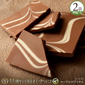 割れチョコ 禁断の割れチョコ「マーブルミルク 1袋あたり200g」 送料無料 [ チョコレート チョコ 訳あり 訳ありチョコ カカオ クーベルチュールチョコ 高カカオ 有名 ]