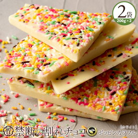 割れチョコ 禁断の割れチョコ「ポッピンカラフル 1袋あたり200g」 送料無料 [ チョコレート チョコ 訳あり 訳ありチョコ カカオ クーベルチュールチョコ 有名 ]