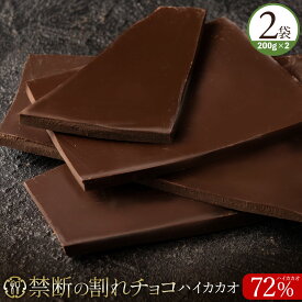 【ゲリラセール開催！6月5日3時からクーポンで40％オフ！】　 割れチョコ 禁断の割れチョコ「 ハイカカオ 72% 選べる内容量(1袋(200g) or 2袋(200g×2)セット)」送料無料 [ チョコレート チョコ 訳あり 訳ありチョコ カカオ クーベルチュール 有名 ] 楽天スーパーSALE セール