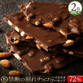 割れチョコ 禁断の割れチョコ「 ハイカカオ 72% ごろごろアーモンド 1袋あたり200g 」送料無料 [ チョコレート チョコ 訳あり カカオ クーベルチュール ]