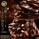 割れチョコ 6種類から選べる「ハイカカオ 72% 86% 95% 割れチョコ170g×2」 送料無料 [ チョコレート チョコ 訳あり …