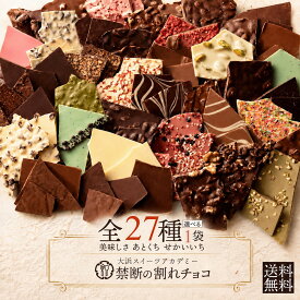 【期間限定 クーポンで30%OFF】 NEWフレーバー登場★ 割れチョコ 訳あり チョコレート 「是非食べ比べて見てください★★★★ 絶対後悔させない!27種より1個 選べる割れチョコ 200g」 送料無料 [ チョコ スイーツ ] 【予約販売】 お買い物マラソン セール