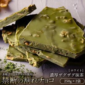 ＼期間限定★20％OFF／ 【今季限り数量限定】チョコレート チョコ 訳あり スイーツ 割れチョコ 本格クーベルチュール使用 割れチョコ 濃厚ザグザグ抹茶 250g×2個セット 割れチョコレート 訳あり チョコ 大量 業務用 製菓材料 板チョコ お菓子 楽天スーパーSALE セール