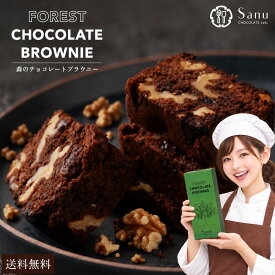 ブラウニー 「讃岐のショコラティエが作った森のチョコレートブラウニー」 送料無料 [ チョコ チョコレート チョコケーキ ラムレーズン ハンドメイド 瀬戸内 ]