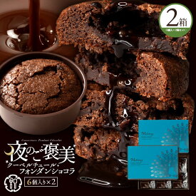 フォンダンショコラ 「癒しの柔らか濃厚ショコラ!夜のご褒美クーベルチュールフォンダンショコラ2箱(6個入×2箱)」 送料無料 [ プチギフト ギフト チョコレート チョコ ]