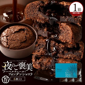 フォンダンショコラ 「癒しの柔らか濃厚ショコラ!夜のご褒美クーベルチュールフォンダンショコラ1箱(6個入)」 送料無料 [ プチギフト ギフト チョコレート チョコ ]