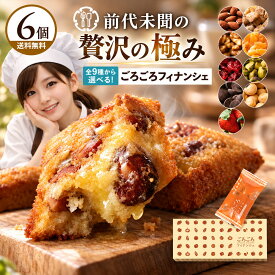 フィナンシェ 「贅沢ごろっ!全9種類から1種選べるプレミアムごろごろフィナンシェ6個」 送料無料 [ プチギフト 詰め合わせ セット ]