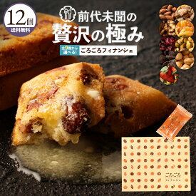 フィナンシェ 「贅沢ごろっ!全9種類から1種選べるプレミアムごろごろフィナンシェ12個セット」 送料無料 [ プチギフト 詰め合わせ セット ]