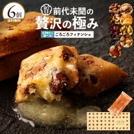 ＼誕生祭！感謝の39%OFF／ フィナンシェ 「贅沢ごろっ!全9種類から1種選べるプレミアムごろごろフィナンシェ6個」 送料無料 [ プチギフト 詰め合わせ セット ]