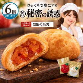 スイーツ「この世の美味をつつむ実。選べる禁断の果実6個入(りんごの実/チーズの実)」 送料無料 [ パイ プチギフト ギフト プレゼント お土産 ]