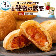 【期間限定 クーポンで30%OFF】 パイ 「この世の美味をつつむ実。選べる禁断の果実3個入(りんごの実/チー…