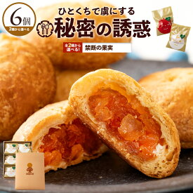 スイーツ「この世の美味をつつむ実。選べる禁断の果実6個入(りんごの実/チーズの実)」 送料無料 [ パイ プチギフト ギフト プレゼント お土産 ]
