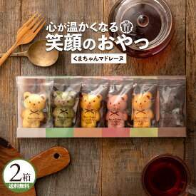 マドレーヌ 「可愛いクマちゃんマドレーヌ2箱(6匹×2)」 送料無料 [ プチギフト 贈り物 贈答 祝い ギフト プレゼント 祝い返し 退職 お菓子 プチギフト お礼 お菓子 プレゼント 退職祝い ]