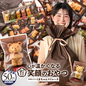 マドレーヌ 「可愛いクマちゃんマドレーヌ大集合50匹福袋」 送料無料 [ 景品 プチギフト 贈り物 贈答 祝い ギフト プレゼント 祝い返し ]