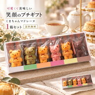 ギフト マドレーヌ 「可愛いクマちゃんマドレーヌ1箱(6匹入)」 送料無料 [ プチギフト 贈り物 贈答 祝い …