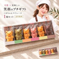 ギフト マドレーヌ 「可愛いクマちゃんマドレーヌ1箱(6匹入)」 送料無料 [ プチギフト 贈り物 贈答 祝い …