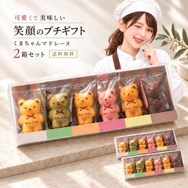 マドレーヌ 「可愛いクマちゃんマドレーヌ2箱(6匹×2)」 送料無料 [ プチギフト 贈り物 贈答 祝い プレゼント 退職 お菓子 プチギフト お礼 お菓子 プレゼント 退職祝い ] お買物マラソン セール SALE 【予約】
