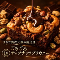 【クーポン利用で30%OFF】お試し ブラウニー 1個 「あり得ない程贅沢ナッツ三昧!ごろごろナッツナッツブ…