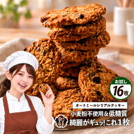 【今だけ 1,000円ぽっきり】 低糖質クッキー お試し 「小麦粉不使用！美人の秘密は、オートミールの力。…