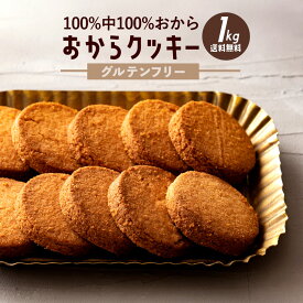 おからクッキー 「おから100%の純粋なダイエットおからクッキー1kg」 送料無料 [ グルテンフリー ヘルシー クッキー おから ダイエット ]